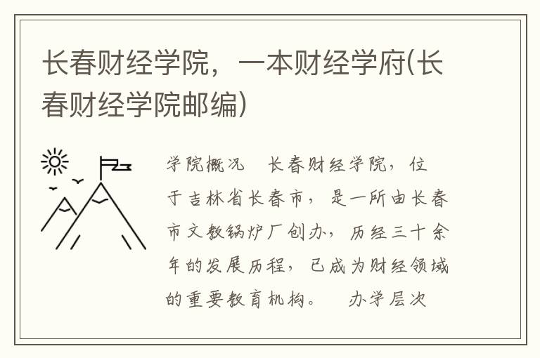 长春财经学院，一本财经学府(长春财经学院邮编)