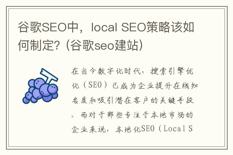 谷歌SEO中，local SEO策略该如何制定？(谷歌seo建站)