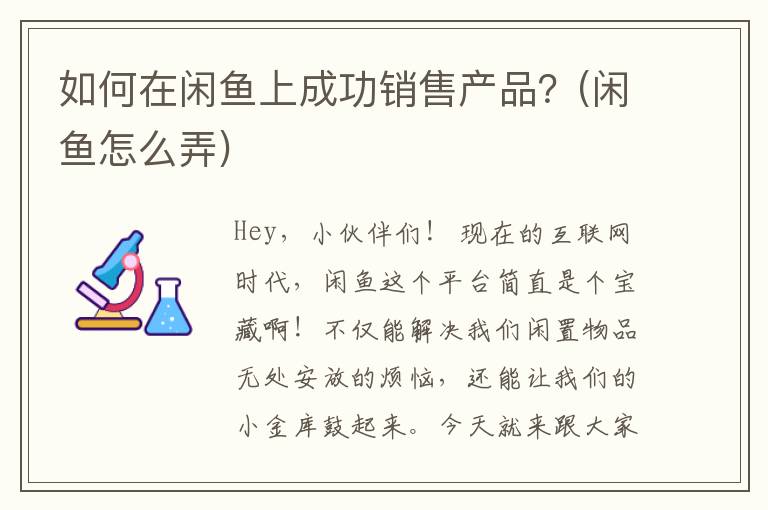 如何在闲鱼上成功销售产品？(闲鱼怎么弄)