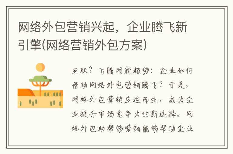 网络外包营销兴起，企业腾飞新引擎(网络营销外包方案)