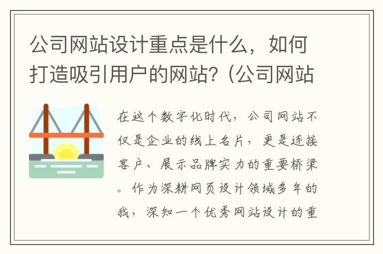 公司网站设计重点是什么，如何打造吸引用户的网站？(公司网站网页设计)