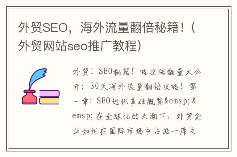 外贸SEO，海外流量翻倍秘籍！(外贸网站seo推广教程)