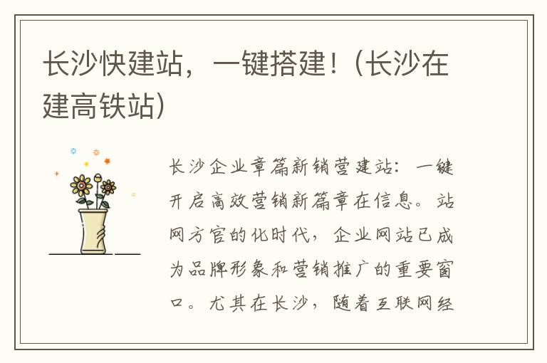 长沙快建站，一键搭建！(长沙在建高铁站)
