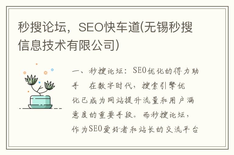 秒搜论坛，SEO快车道(无锡秒搜信息技术有限公司)