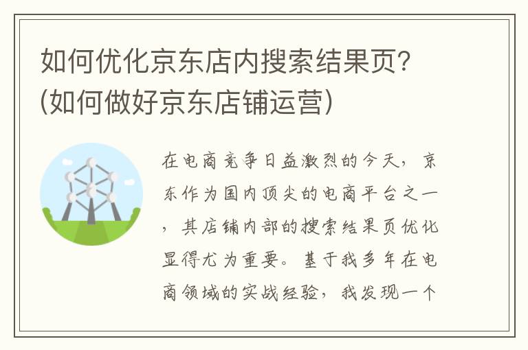 如何优化京东店内搜索结果页？(如何做好京东店铺运营)