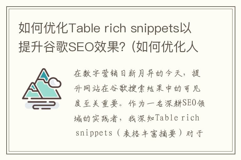 如何优化Table rich snippets以提升谷歌SEO效果？(如何优化人际关系)