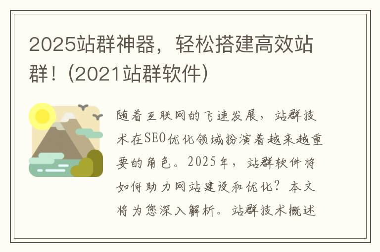 2025站群神器，轻松搭建高效站群！(2021站群软件)