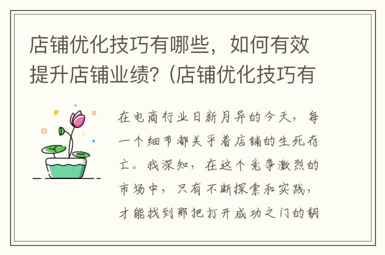 店铺优化技巧有哪些，如何有效提升店铺业绩？(店铺优化技巧有哪些)