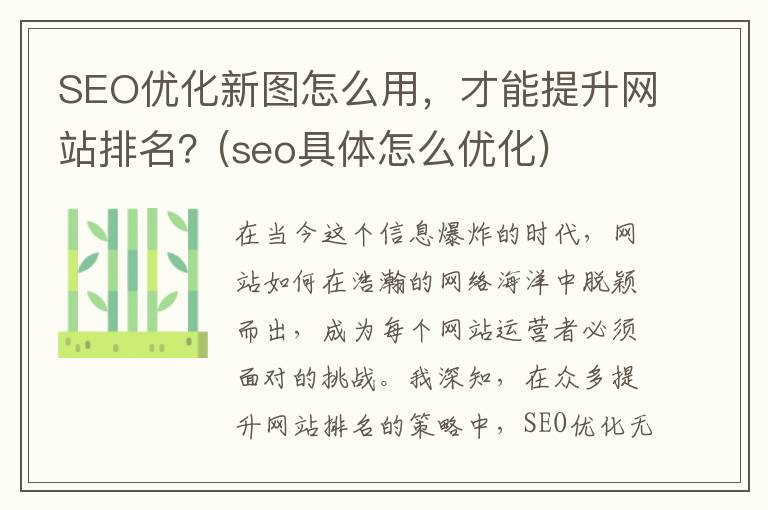 SEO优化新图怎么用，才能提升网站排名？(seo具体怎么优化)