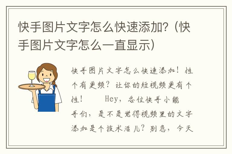 快手图片文字怎么快速添加？(快手图片文字怎么一直显示)