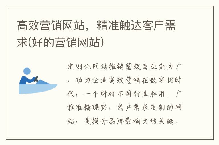 高效营销网站，精准触达客户需求(好的营销网站)