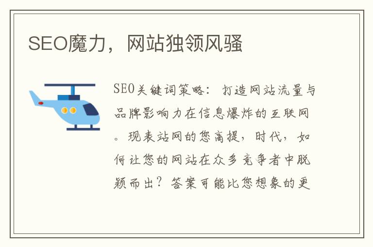 SEO魔力，网站独领风骚