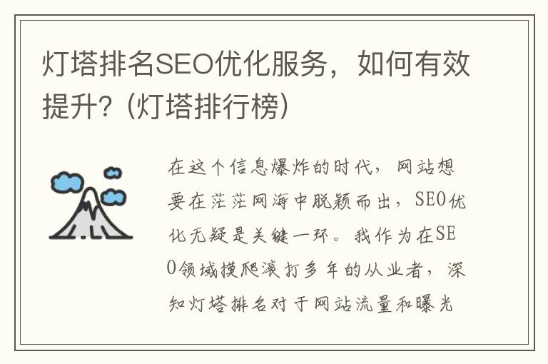 灯塔排名SEO优化服务，如何有效提升？(灯塔排行榜)