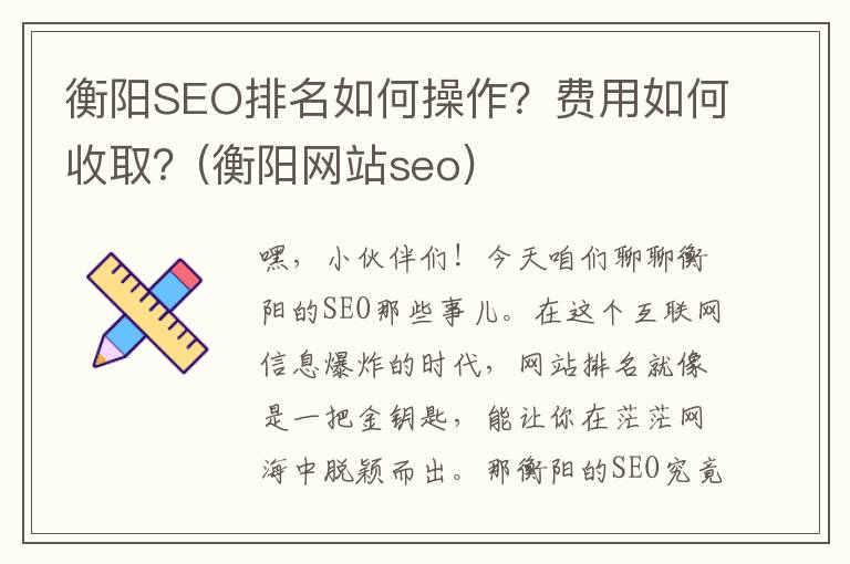 衡阳SEO排名如何操作？费用如何收取？(衡阳网站seo)