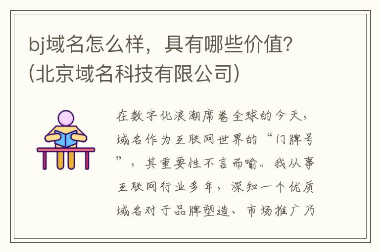 bj域名怎么样，具有哪些价值？(北京域名科技有限公司)