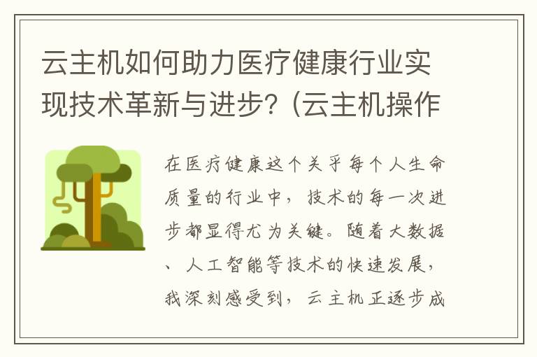云主机如何助力医疗健康行业实现技术革新与进步？(云主机操作)