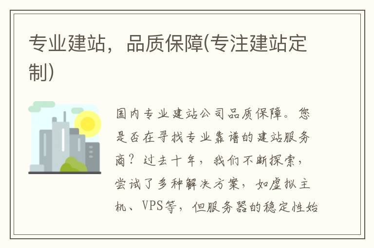 专业建站，品质保障(专注建站定制)