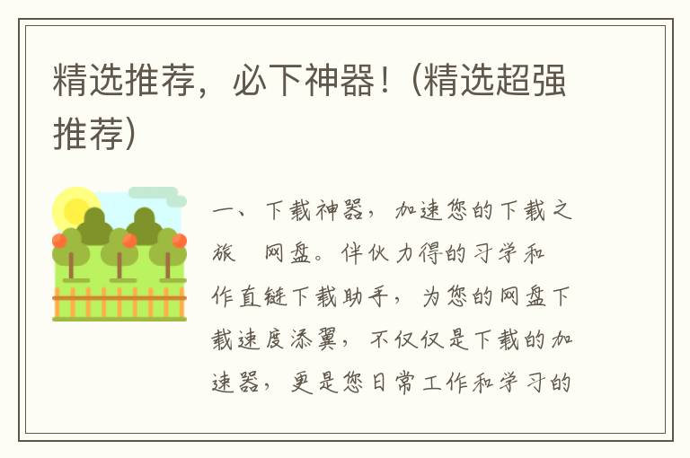 精选推荐，必下神器！(精选超强推荐)