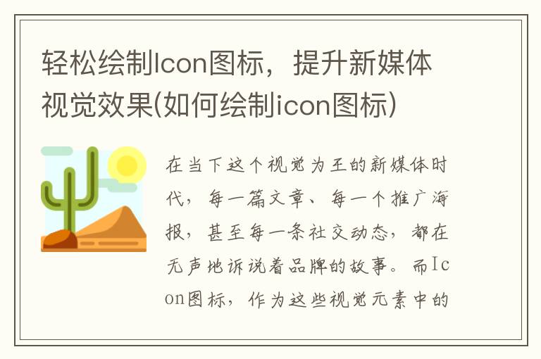 轻松绘制Icon图标，提升新媒体视觉效果(如何绘制icon图标)