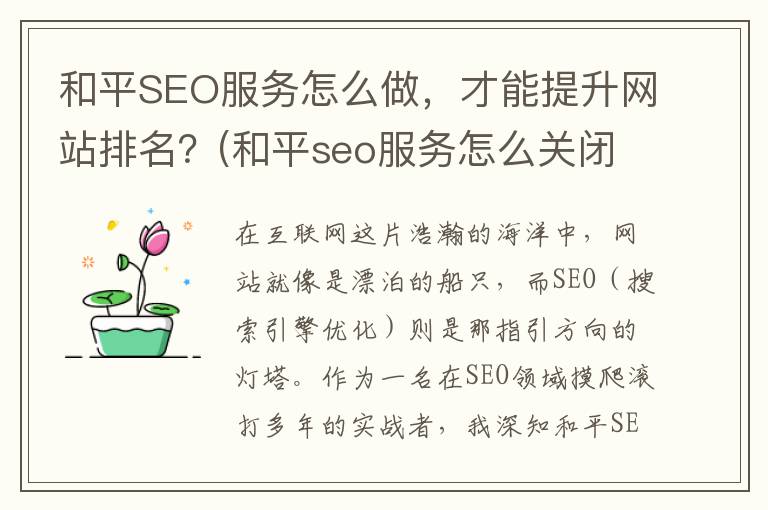和平SEO服务怎么做，才能提升网站排名？(和平seo服务怎么关闭)