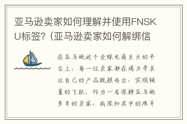 亚马逊卖家如何理解并使用FNSKU标签？(亚马逊卖家如何解绑信用卡)