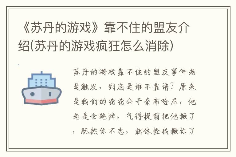 《苏丹的游戏》靠不住的盟友介绍(苏丹的游戏疯狂怎么消除)