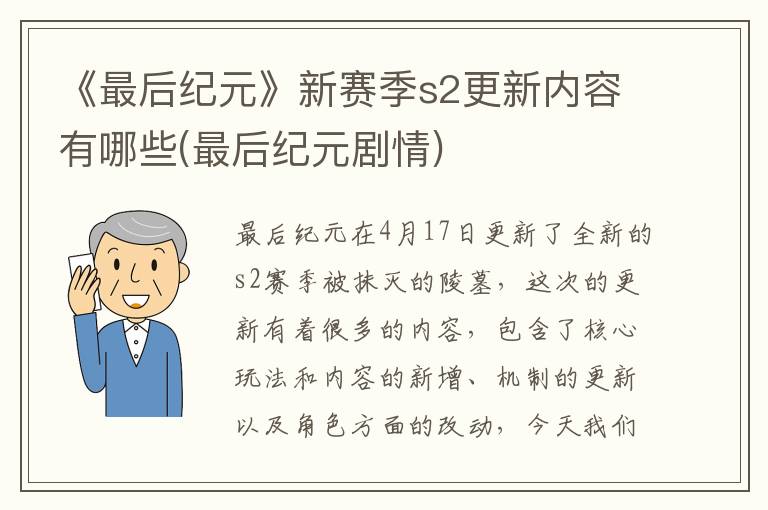 《最后纪元》新赛季s2更新内容有哪些(最后纪元剧情)