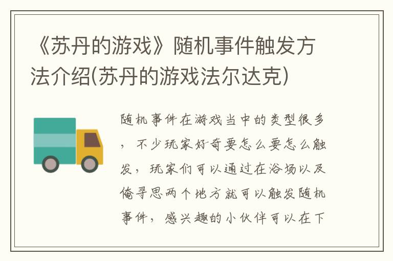 《苏丹的游戏》随机事件触发方法介绍(苏丹的游戏法尔达克)