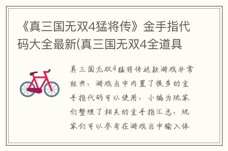 《真三国无双4猛将传》金手指代码大全最新(真三国无双4全道具武器攻略详解)