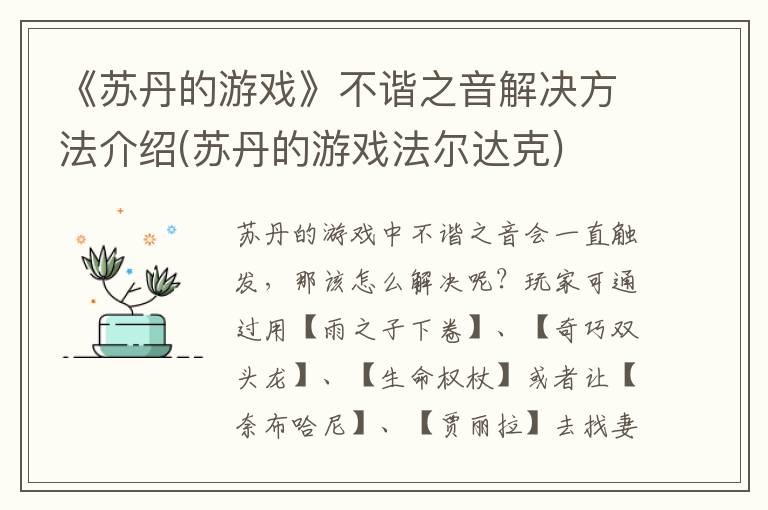 《苏丹的游戏》不谐之音解决方法介绍(苏丹的游戏法尔达克)
