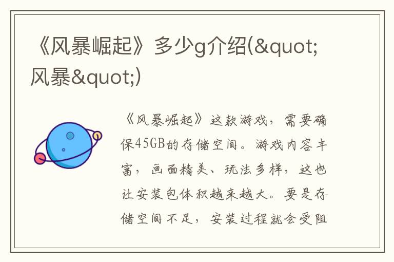 《风暴崛起》多少g介绍("风暴")