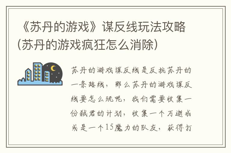 《苏丹的游戏》谋反线玩法攻略(苏丹的游戏疯狂怎么消除)