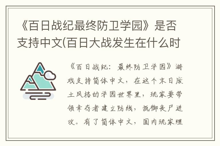 《百日战纪最终防卫学园》是否支持中文(百日大战发生在什么时候)