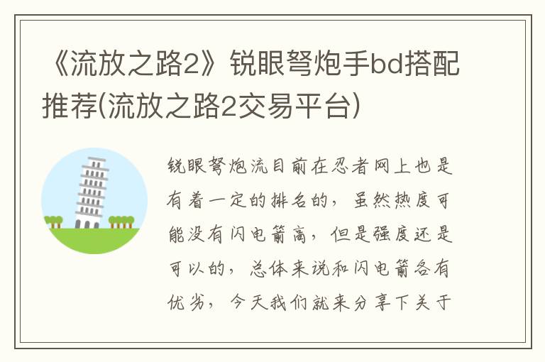 《流放之路2》锐眼弩炮手bd搭配推荐(流放之路2交易平台)
