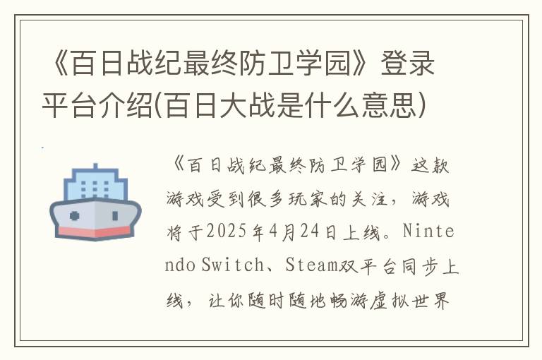 《百日战纪最终防卫学园》登录平台介绍(百日大战是什么意思)