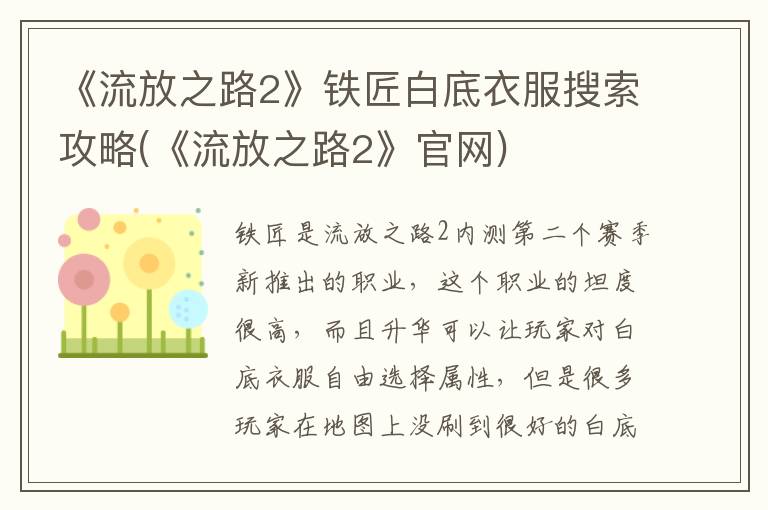 《流放之路2》铁匠白底衣服搜索攻略(《流放之路2》官网)