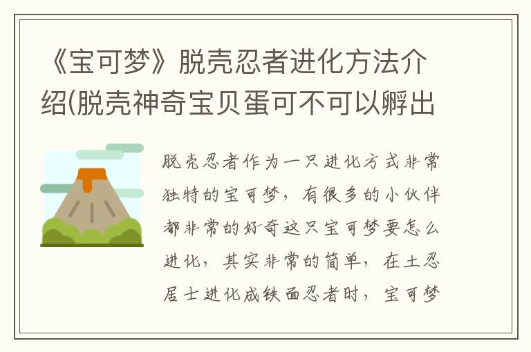 《宝可梦》脱壳忍者进化方法介绍(脱壳神奇宝贝蛋可不可以孵出来)