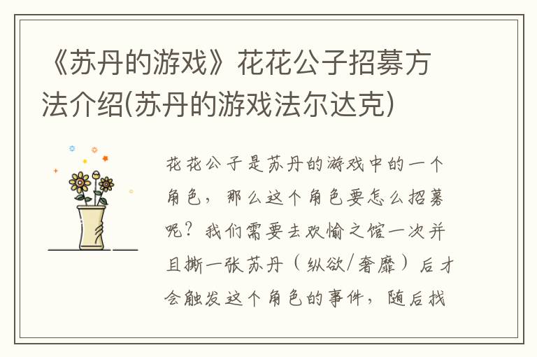 《苏丹的游戏》花花公子招募方法介绍(苏丹的游戏法尔达克)