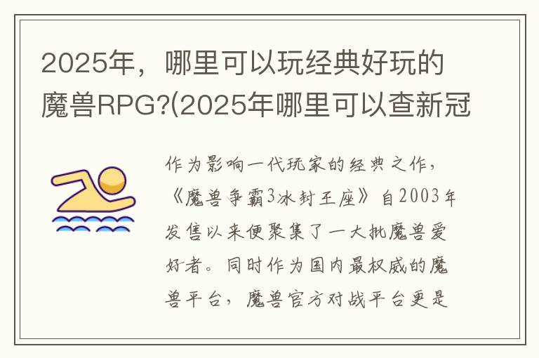 2025年，哪里可以玩经典好玩的魔兽RPG?(2025年哪里可以查新冠疫苗接种记录)