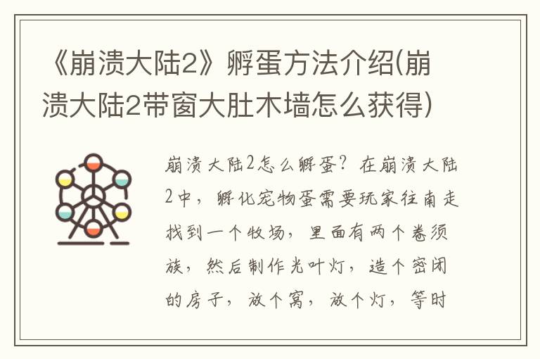 《崩溃大陆2》孵蛋方法介绍(崩溃大陆2带窗大肚木墙怎么获得)