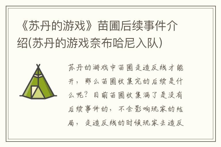 《苏丹的游戏》苗圃后续事件介绍(苏丹的游戏奈布哈尼入队)