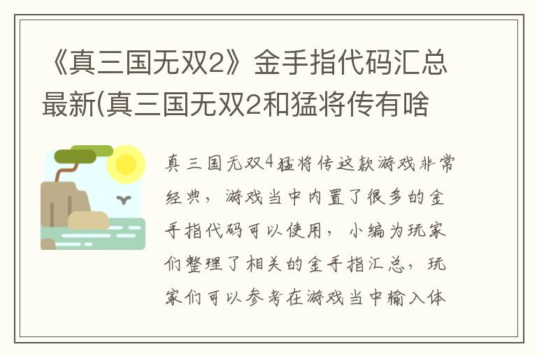 《真三国无双2》金手指代码汇总最新(真三国无双2和猛将传有啥区别)