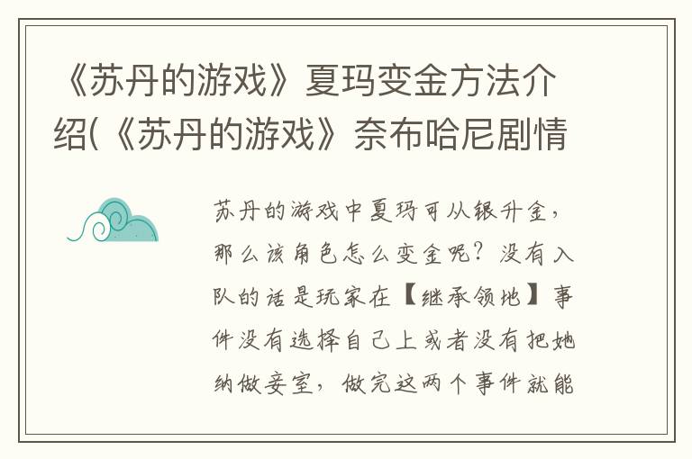 《苏丹的游戏》夏玛变金方法介绍(《苏丹的游戏》奈布哈尼剧情攻略)