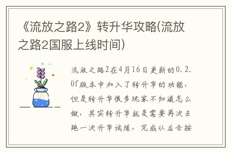 《流放之路2》转升华攻略(流放之路2国服上线时间)