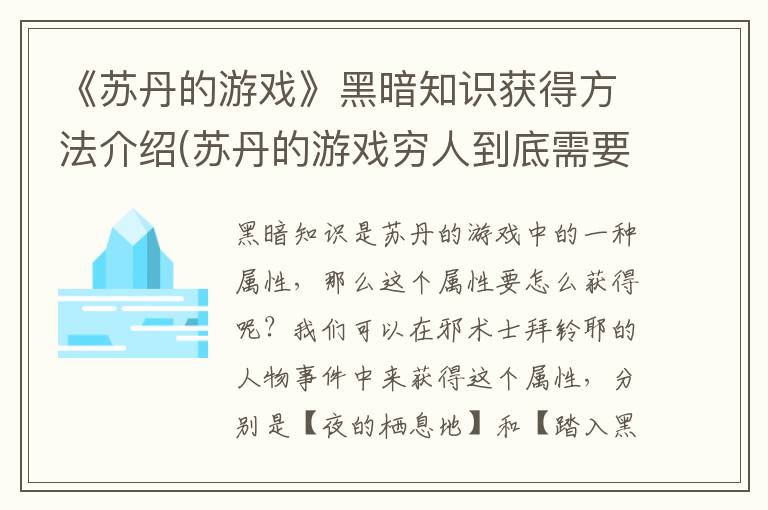 《苏丹的游戏》黑暗知识获得方法介绍(苏丹的游戏穷人到底需要什么)