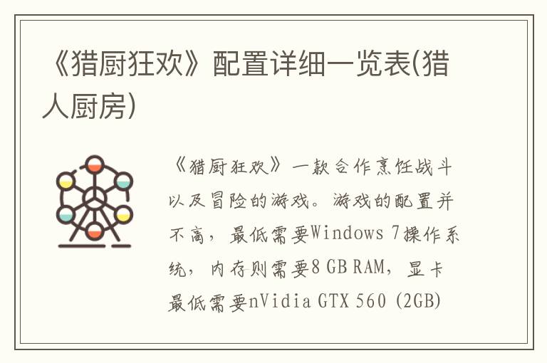 《猎厨狂欢》配置详细一览表(猎人厨房)