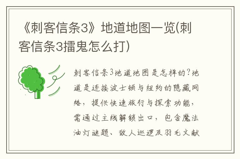 《刺客信条3》地道地图一览(刺客信条3擂鬼怎么打)