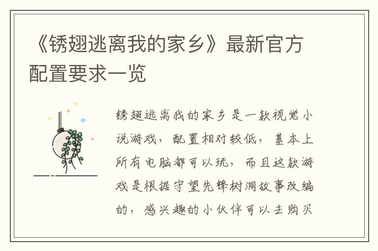 《锈翅逃离我的家乡》最新官方配置要求一览