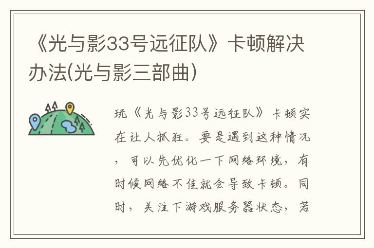 《光与影33号远征队》卡顿解决办法(光与影三部曲)