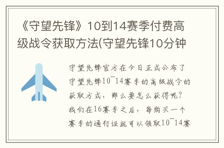 《守望先锋》10到14赛季付费高级战令获取方法(守望先锋10分钟输出多少正常)